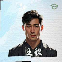王欣
