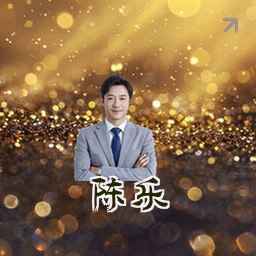 陈乐